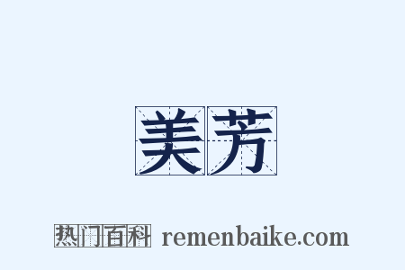 美芳是什么意思的图片